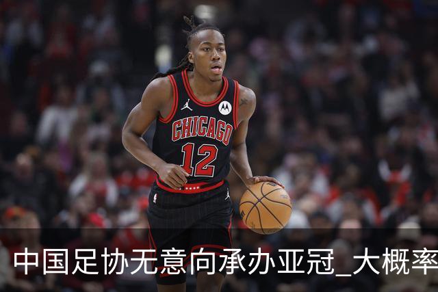 中国足协无意向承办亚冠 大概率继续在卡塔尔踢