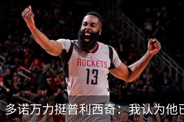 多诺万力挺普利西奇：我认为他已经做好了充分准备，会发挥出色